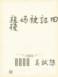 亲妈被认回豪门后