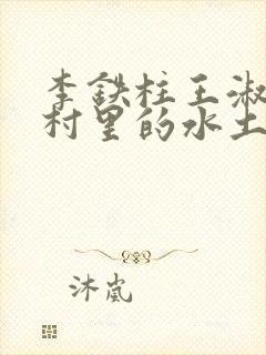 李铁柱王淑兰李村里的水土养人