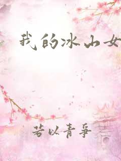 我的冰山女总监