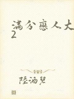 满分恋人大改造2