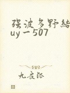 强波多野结衣juy一507