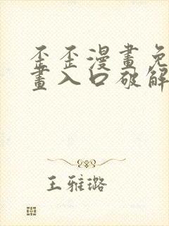 歪歪漫画免费漫画入口破解教程