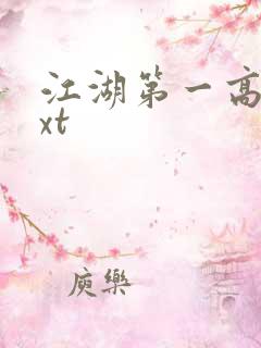 江湖第一高手txt