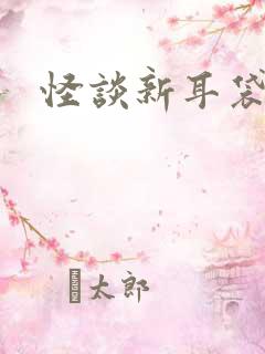怪谈新耳袋小说