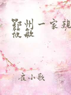 鄂州一家亲 江筱敏