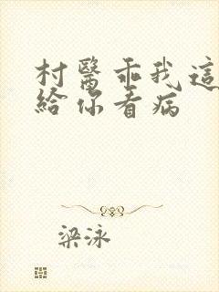 村医乖我这是在给你看病