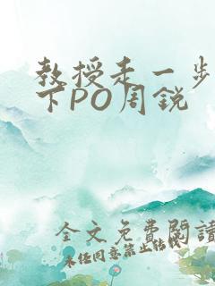 教授走一步撞一下PO周锐