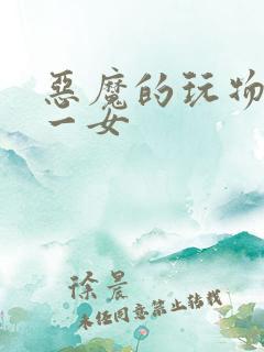 恶魔的玩物六男一女