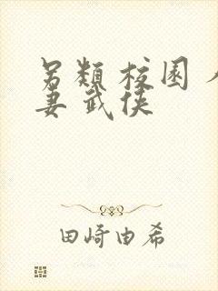 另类 校园 人妻 武侠