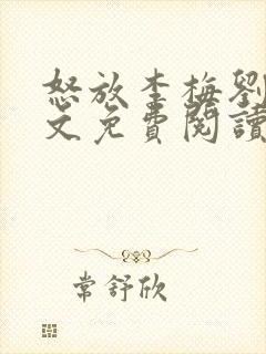 怒放李梅刘伟全文免费阅读