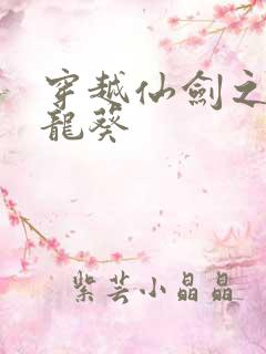 穿越仙剑之守护龙葵