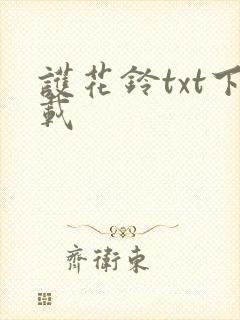 护花铃txt下载
