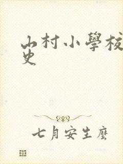 山村小学校长艳史