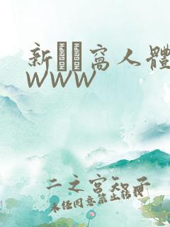 新妺妺窝人体色WWW