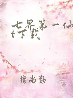 七界第一仙txt下载