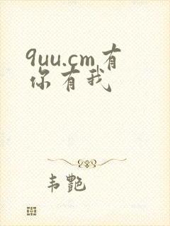 9uu.cm有你有我