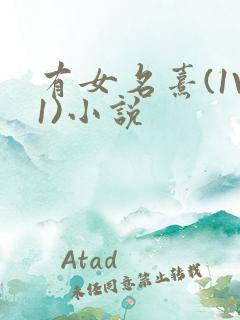 有女名熹(1V1)小说
