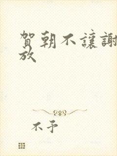 贺朝不让谢俞释放