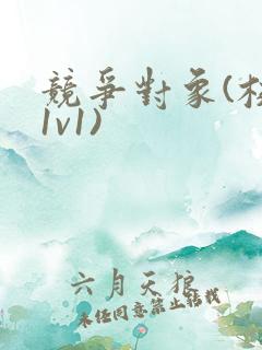 竞争对象(校园1v1)