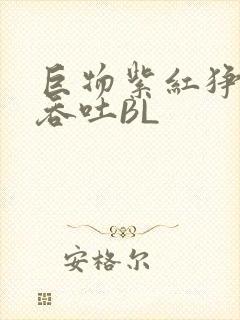 巨物紫红狰狞含吞吐BL