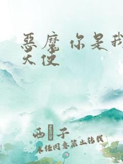 恶魔 你是我的天使