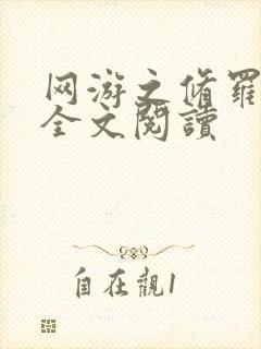 网游之修罗传说全文阅读