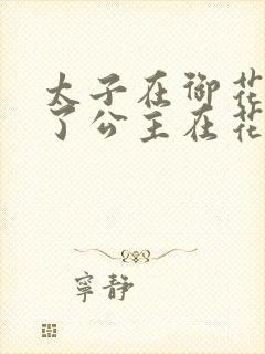 太子在御花园要了公主在花园