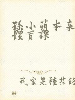 孙小萌本来在上体育课