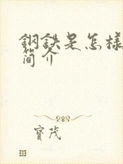 钢铁是怎样炼成简介