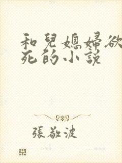 和儿媳妇欲仙欲死的小说