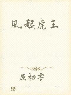 风起虎王