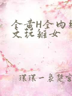 全黄H全肉细节文玩雏女