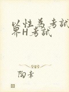 以性为考试的世界H考试