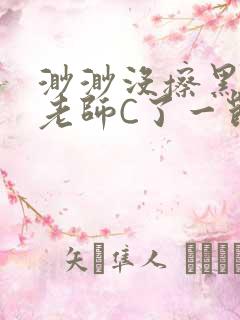 渺渺没擦黑板被老师C了一节课