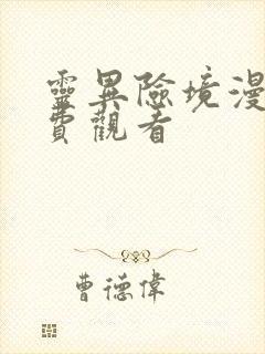 灵异险境漫画免费观看