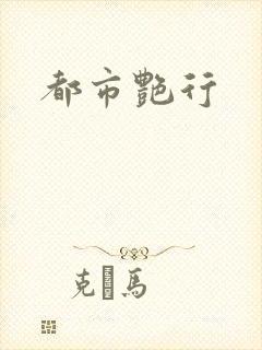 都市艳行