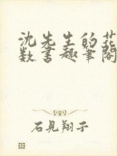 沈先生的花式调数书趣笔阁