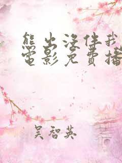 熊出没伴我雄心电影免费播放高清