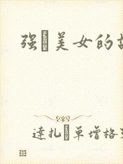 强姧美女的故事
