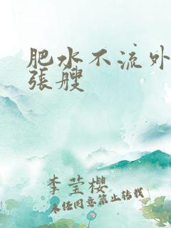 肥水不流外人田张艘