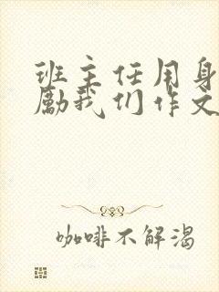 班主任用身体奖励我们作文