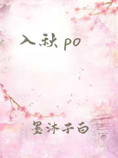 入秋 po