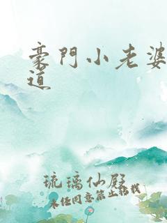 豪门小老婆八咫道