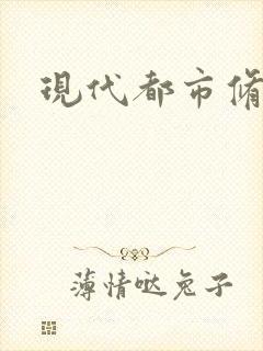 现代都市修神录