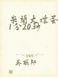 米兰大坏蛋真空1分20秒