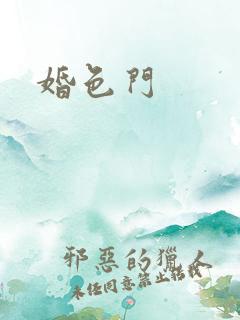 婚色门