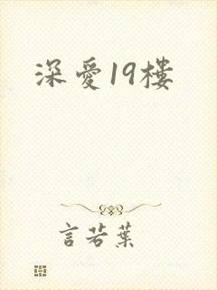 深爱19楼