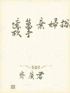 亿万弃妇总裁请放手