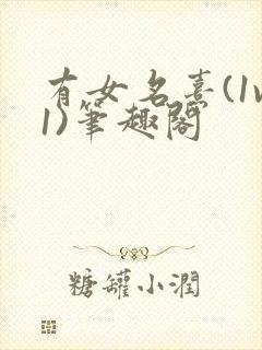 有女名熹(1v1)笔趣阁