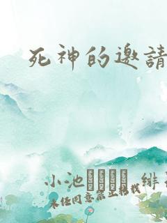 死神的邀请函